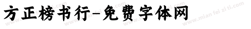 方正榜书行字体转换