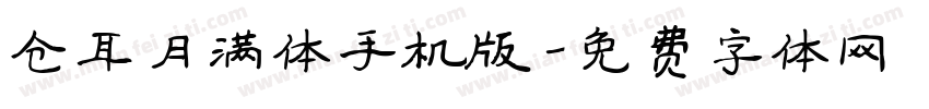 仓耳月满体手机版字体转换