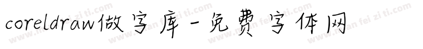 coreldraw做字库字体转换