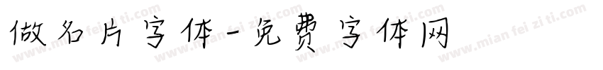 做名片字体字体转换