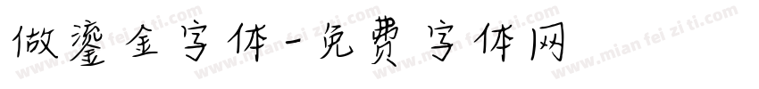 做鎏金字体字体转换