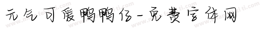 元气可爱鸭鸭仔字体转换