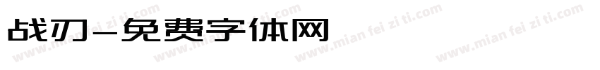 战刃字体转换