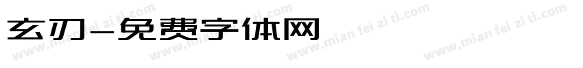 玄刃字体转换