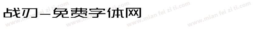 战刃字体转换