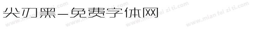 尖刃黑字体转换