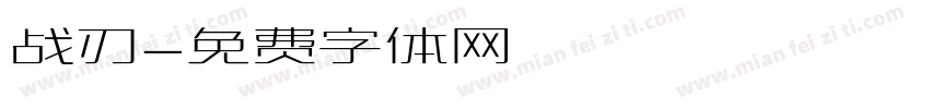 战刃字体转换