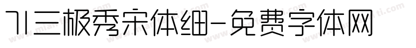 71三极秀宋体细字体转换