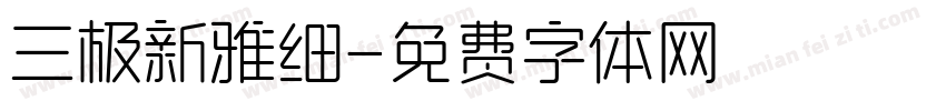 三极新雅细字体转换