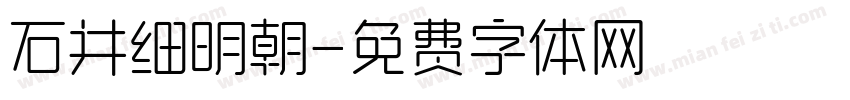 石井细明朝字体转换