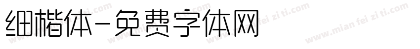 细楷体字体转换