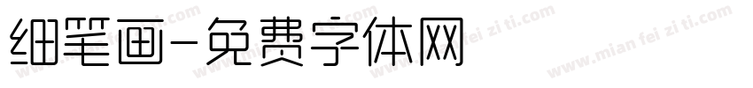 细笔画字体转换