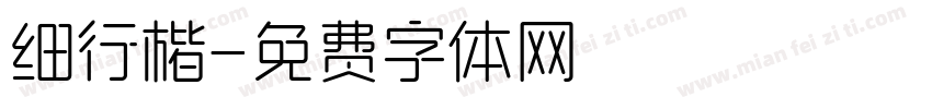 细行楷字体转换