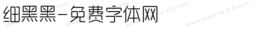 细黑黑字体转换