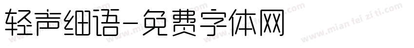 轻声细语字体转换