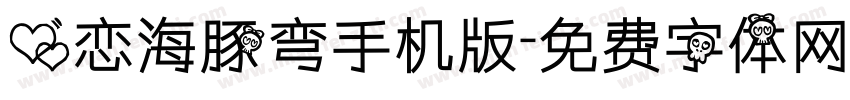 爱恋海豚弯手机版字体转换