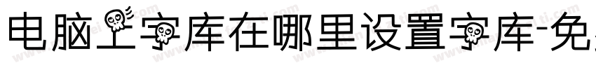 电脑上字库在哪里设置字库字体转换