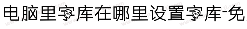 电脑里字库在哪里设置字库字体转换