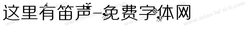 这里有笛声字体转换