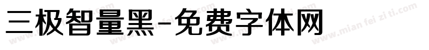 三极智量黑字体转换