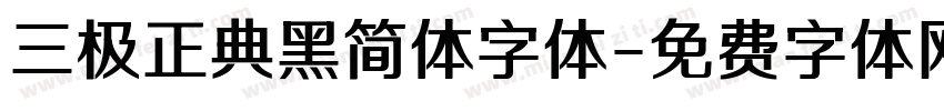 三极正典黑简体字体字体转换