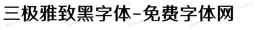 三极雅致黑字体字体转换