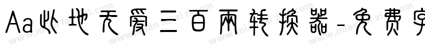 Aa此地无爱三百两转换器字体转换