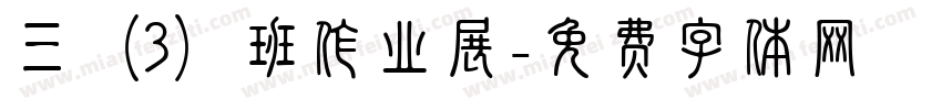 三（3）班作业展字体转换