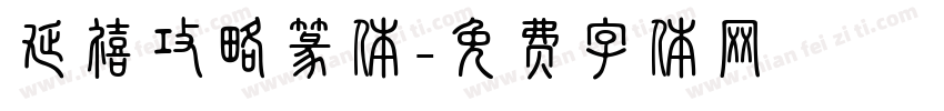 延禧攻略篆体字体转换