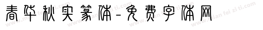 春华秋实篆体字体转换