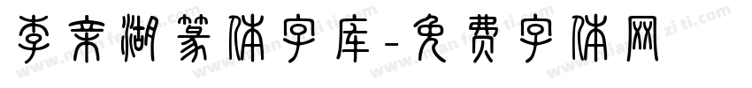 李亲湖篆体字库字体转换