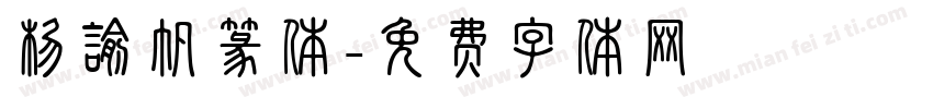 杨谕帆篆体字体转换