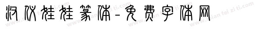 汉仪娃娃篆体字体转换