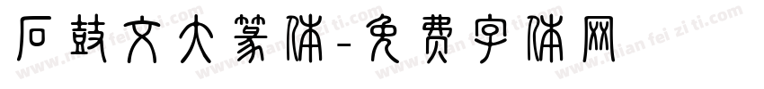 石鼓文大篆体字体转换