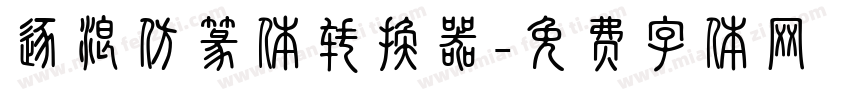 逐浪仿篆体转换器字体转换