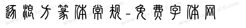 逐浪方篆体常规字体转换