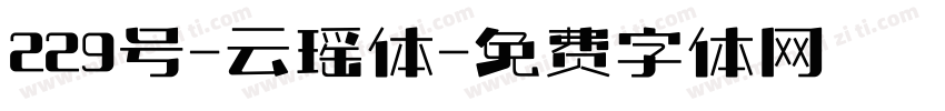 229号-云瑶体字体转换