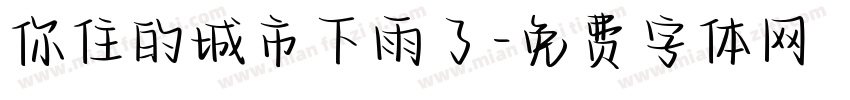 你住的城市下雨了字体转换