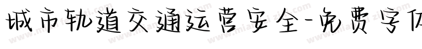 城市轨道交通运营安全字体转换