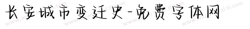 长安城市变迁史字体转换