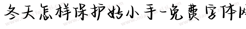 冬天怎样保护好小手字体转换