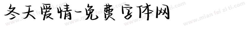 冬天爱情字体转换