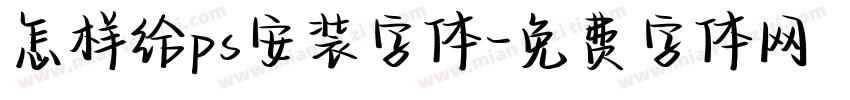 怎样给ps安装字体字体转换