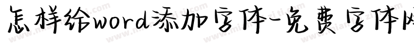 怎样给word添加字体字体转换