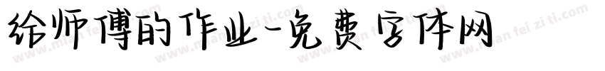 给师傅的作业字体转换