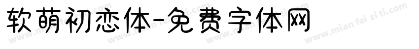 软萌初恋体字体转换