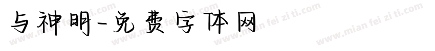 与神明字体转换