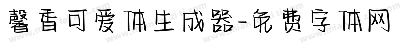 馨香可爱体生成器字体转换