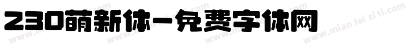 230萌新体字体转换