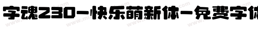 字魂230-快乐萌新体字体转换